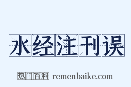 水经注刊误是什么意思的图片